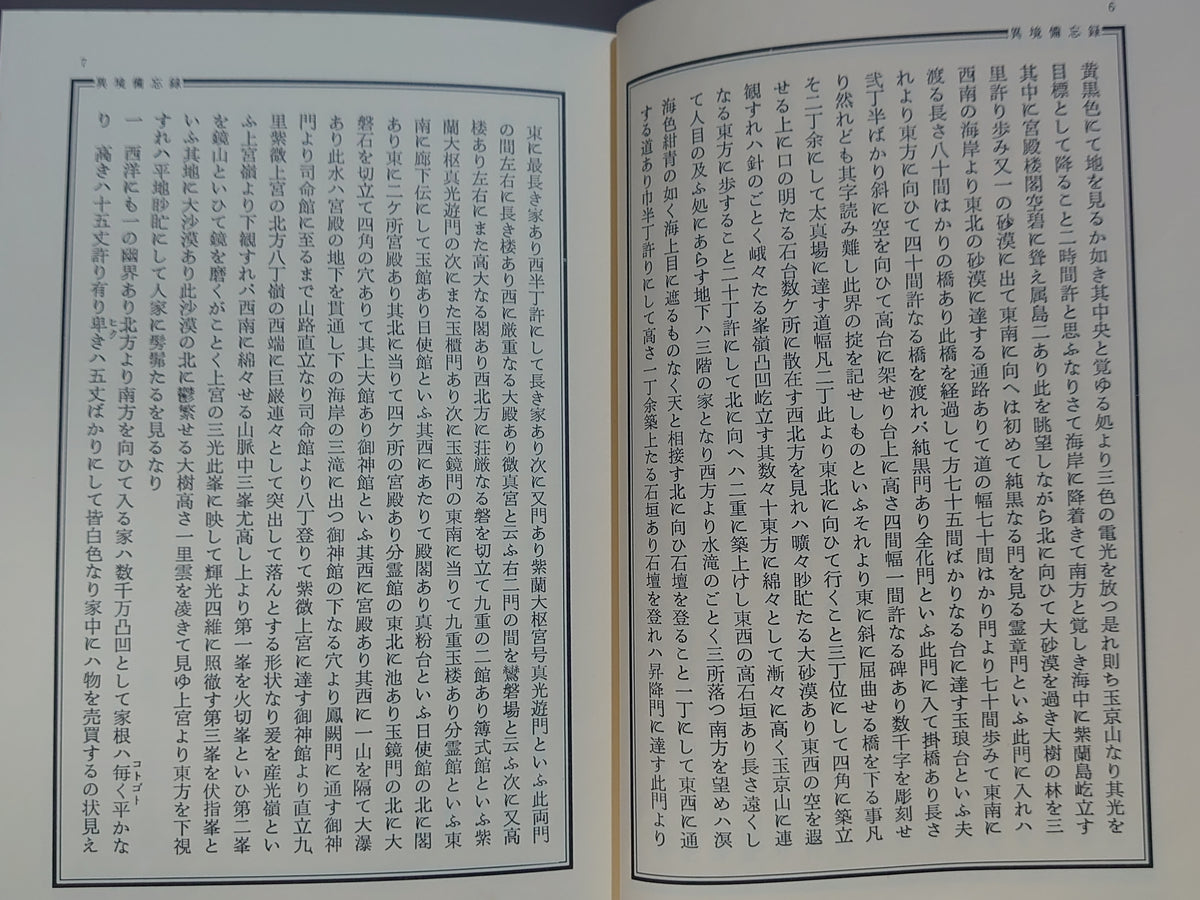 類別 異境備忘録/宮地水位著・清水宗徳補編/八幡書店
