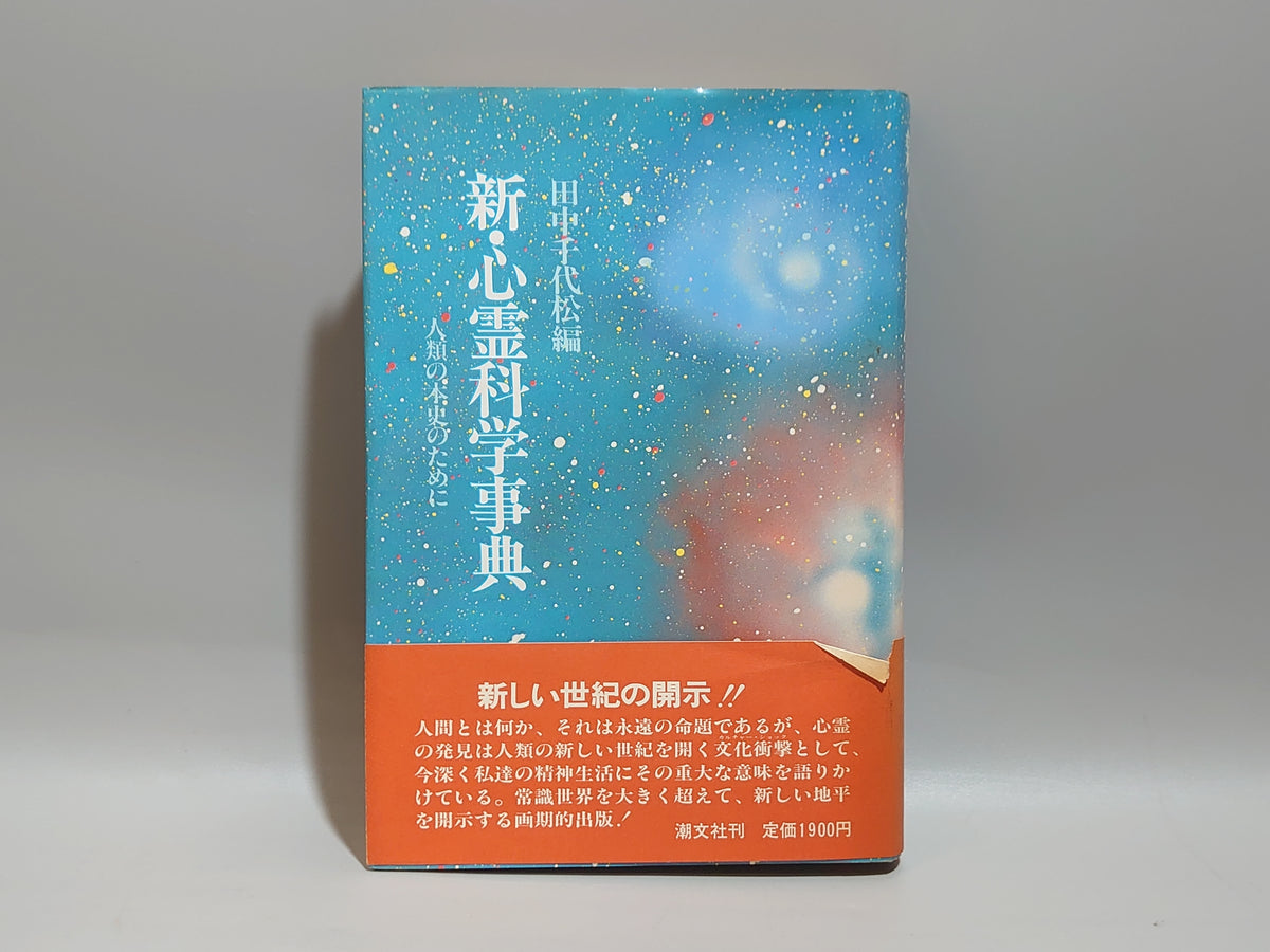 新・心霊科学事典 人類の本史のために/田中千代松/潮文社