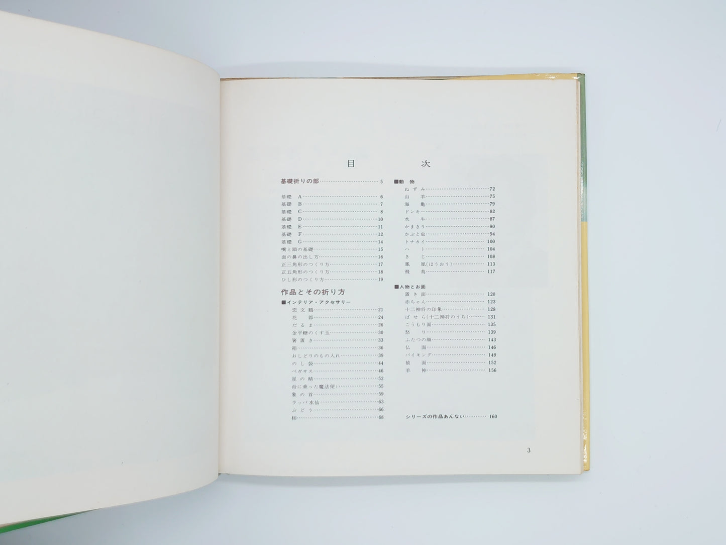 225 創作折り紙5/河合豊彰/高橋書店