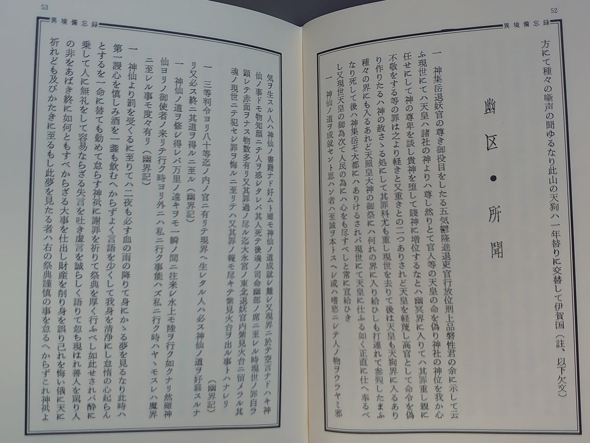 類別 異境備忘録/宮地水位著・清水宗徳補編/八幡書店
