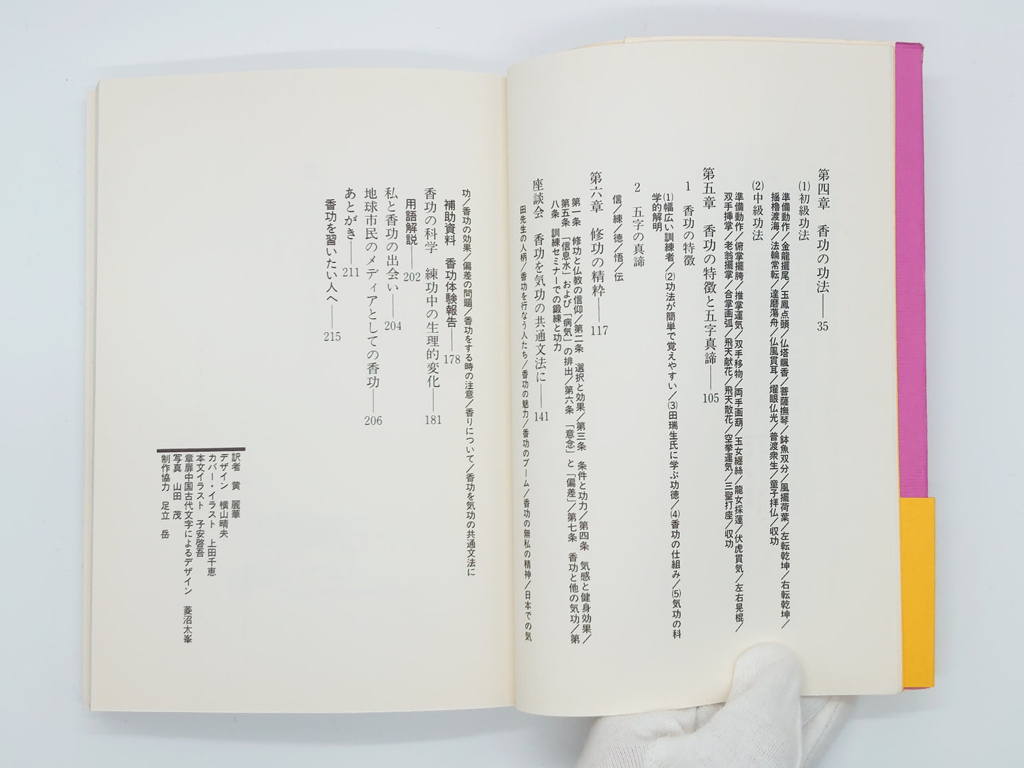 215 香功 ＜アズbook＞ 田瑞生著 日本香功研究会・日本気功科学研究所監修/荒地出版社