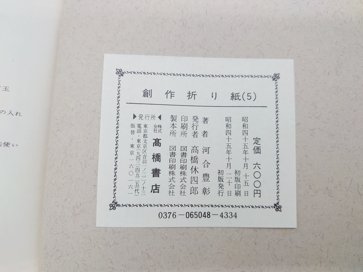 225 創作折り紙5/河合豊彰/高橋書店