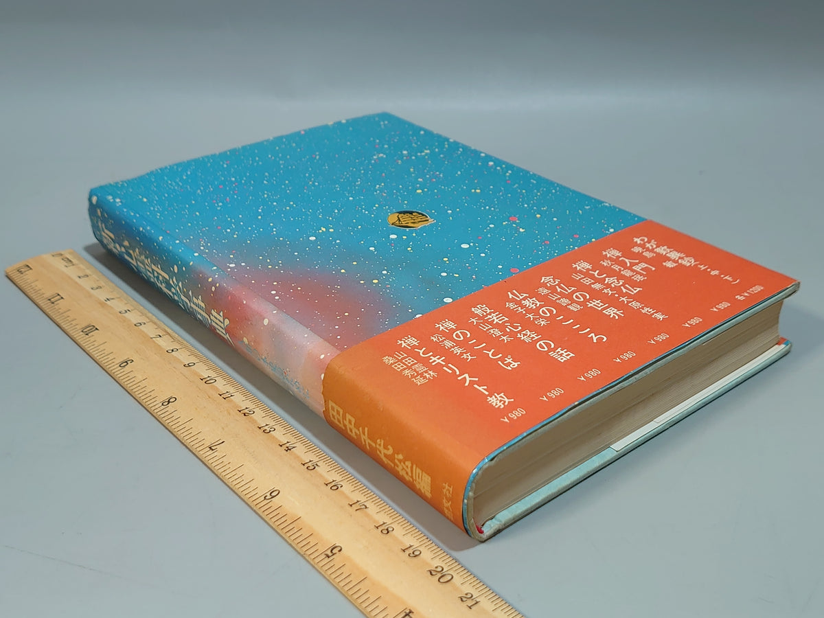 新・心霊科学事典 人類の本史のために/田中千代松/潮文社
