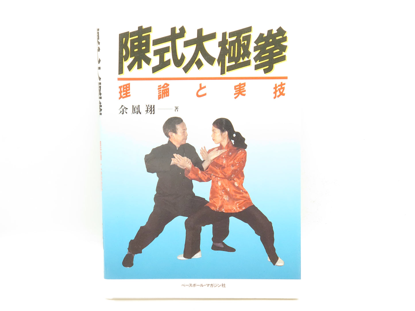 201 陳氏太極拳 理論と実技 / 余鳳翔 / ベースボールマガジン社