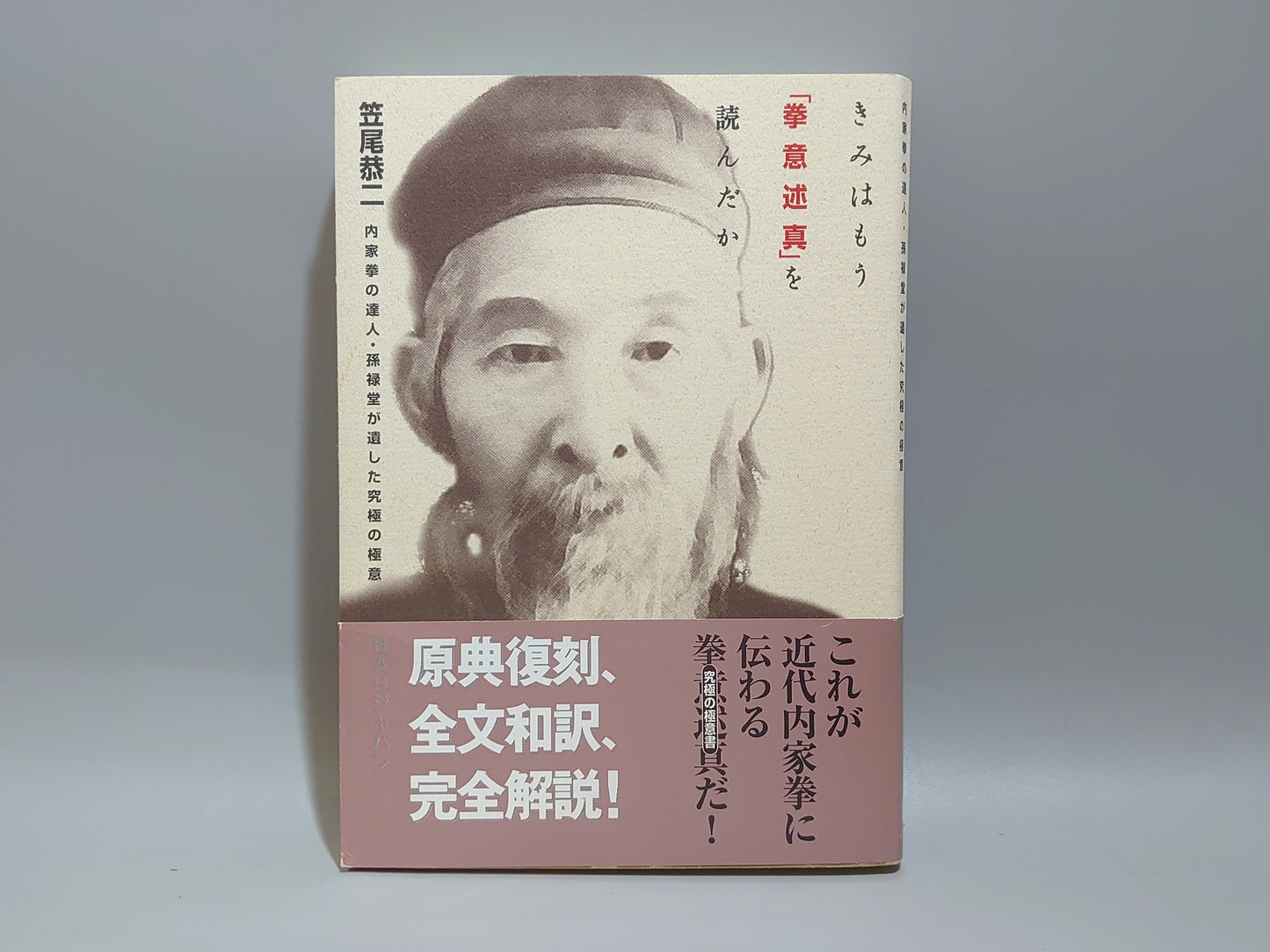 202 きみはもう「拳意述真」を読んだか