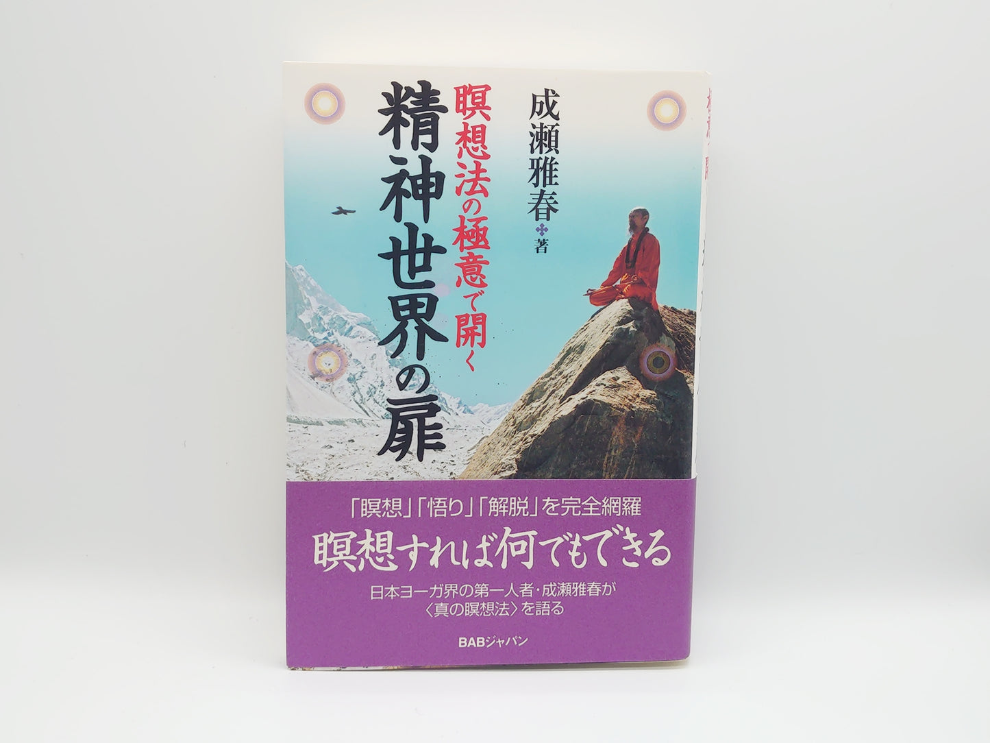 215 “用冥想的秘密打开通往精神世界的大门” 成濑正治/BAB日本