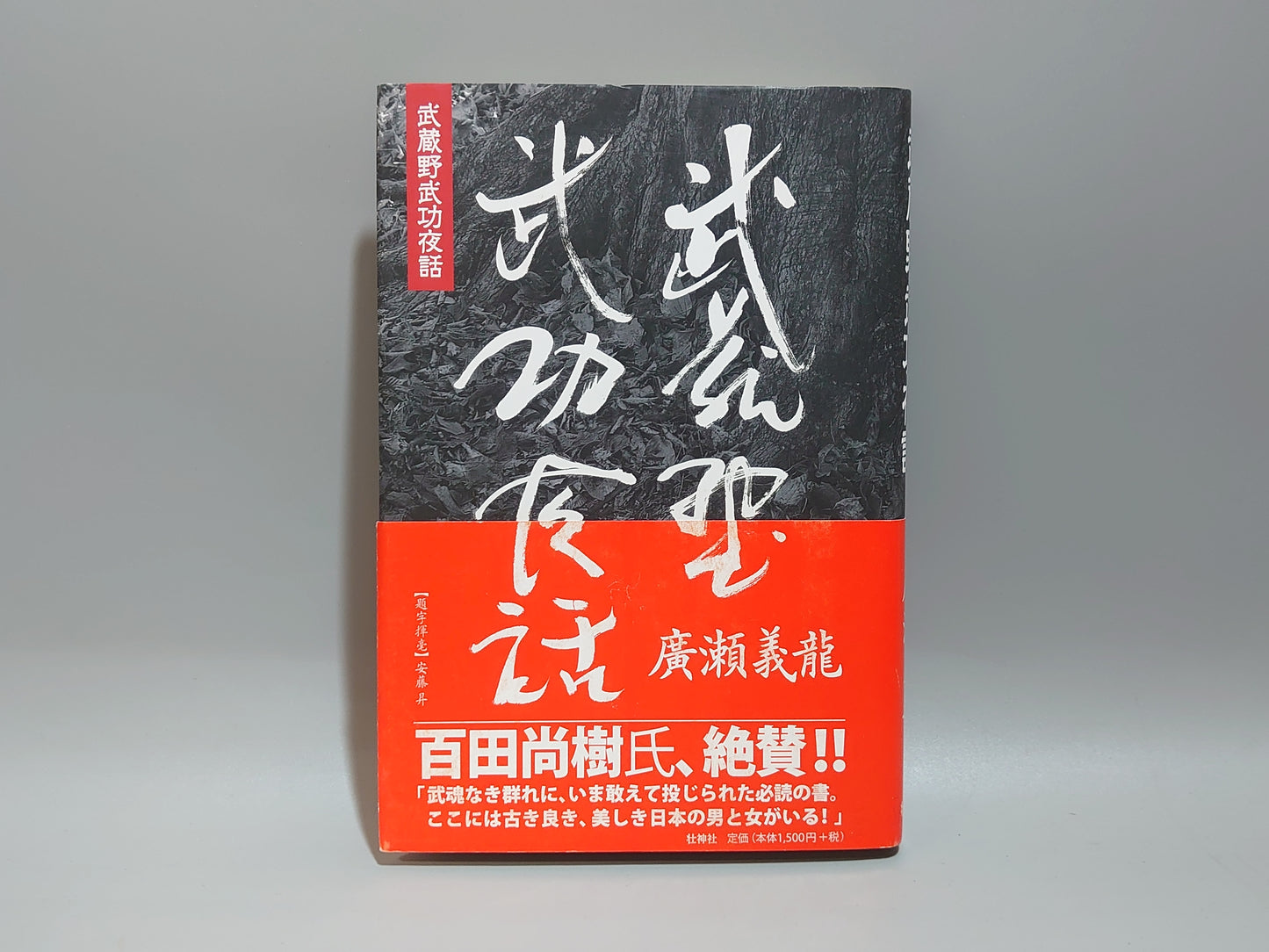 202 武蔵野武功夜話