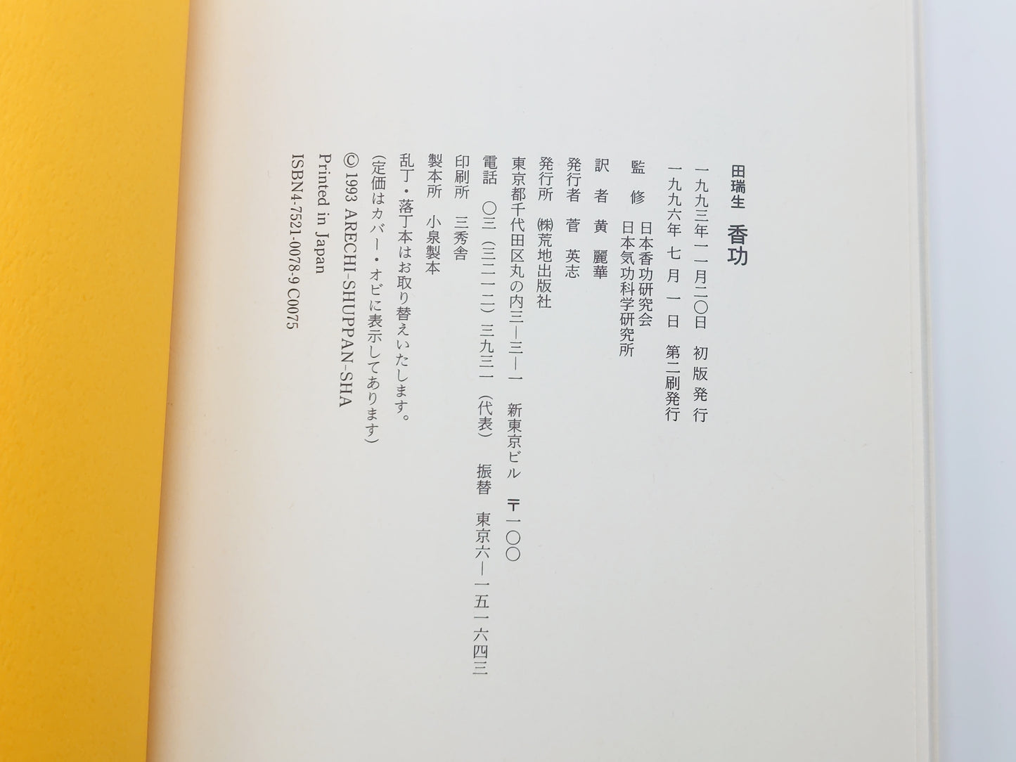 215 香功 ＜アズbook＞ 田瑞生著 日本香功研究会・日本気功科学研究所監修/荒地出版社