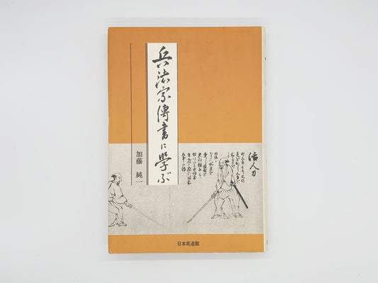 201 兵法家伝書に学ぶ/加藤純一/日本武道館