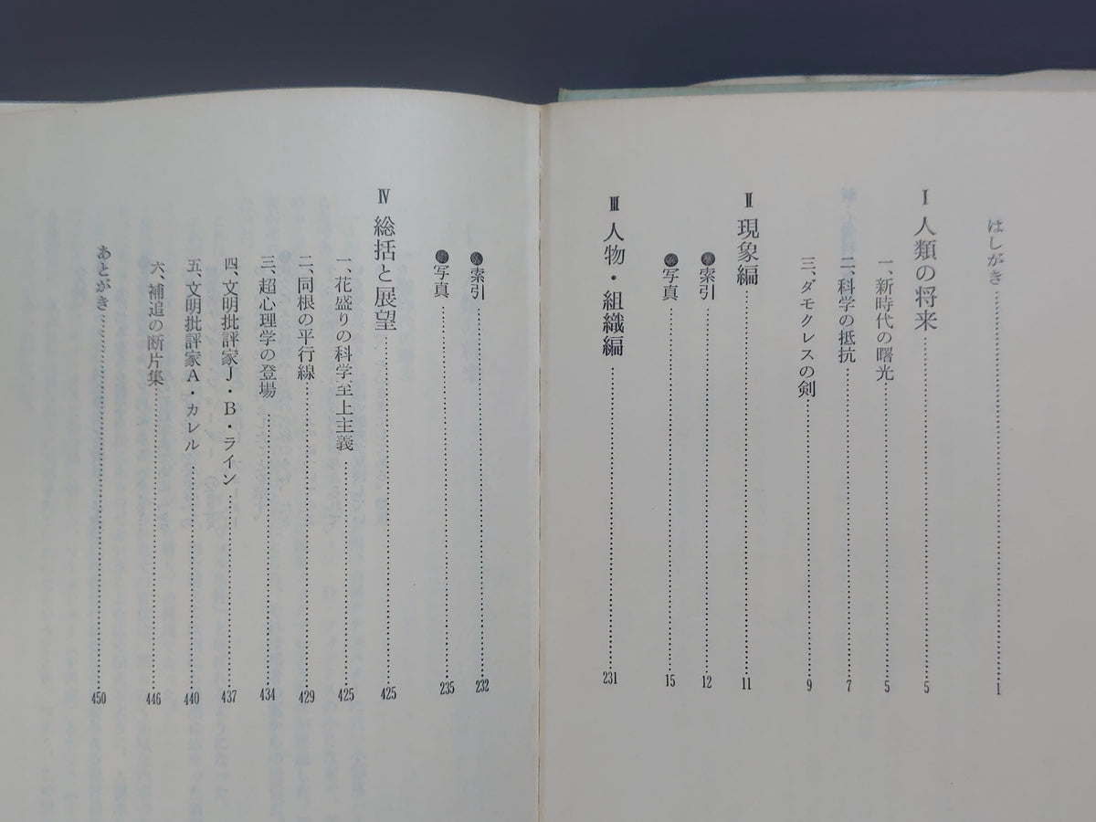 新・心霊科学事典 人類の本史のために/田中千代松/潮文社