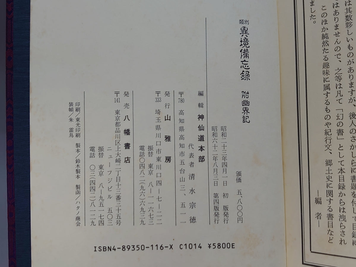 類別 異境備忘録/宮地水位著・清水宗徳補編/八幡書店