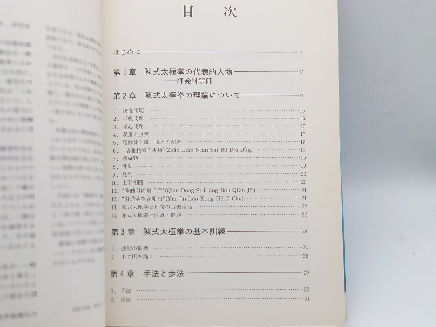 201 陳氏太極拳 理論と実技 / 余鳳翔 / ベースボールマガジン社