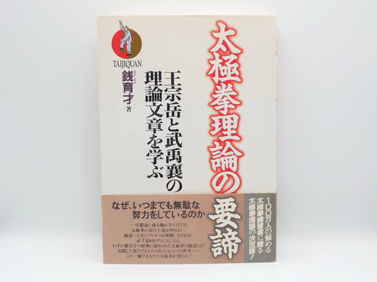 201 太極拳理論の要諦: 王宗岳と武禹襄の理論文章を学ぶ/銭 育才/福昌堂