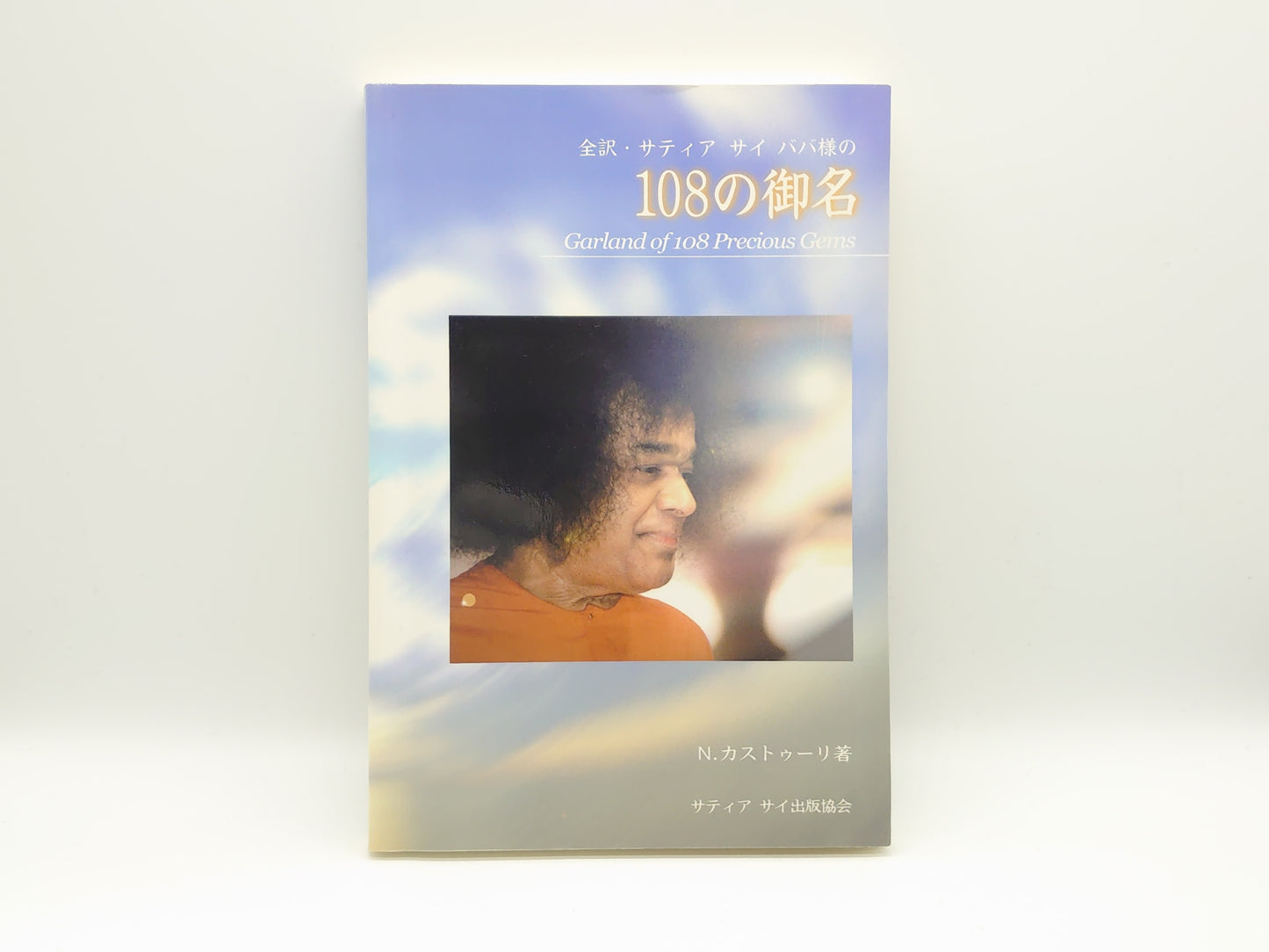 225 全訳・サティヤ サイ ババ様の108の御名/N・カストゥーリ著/サティヤ サイ出版協会