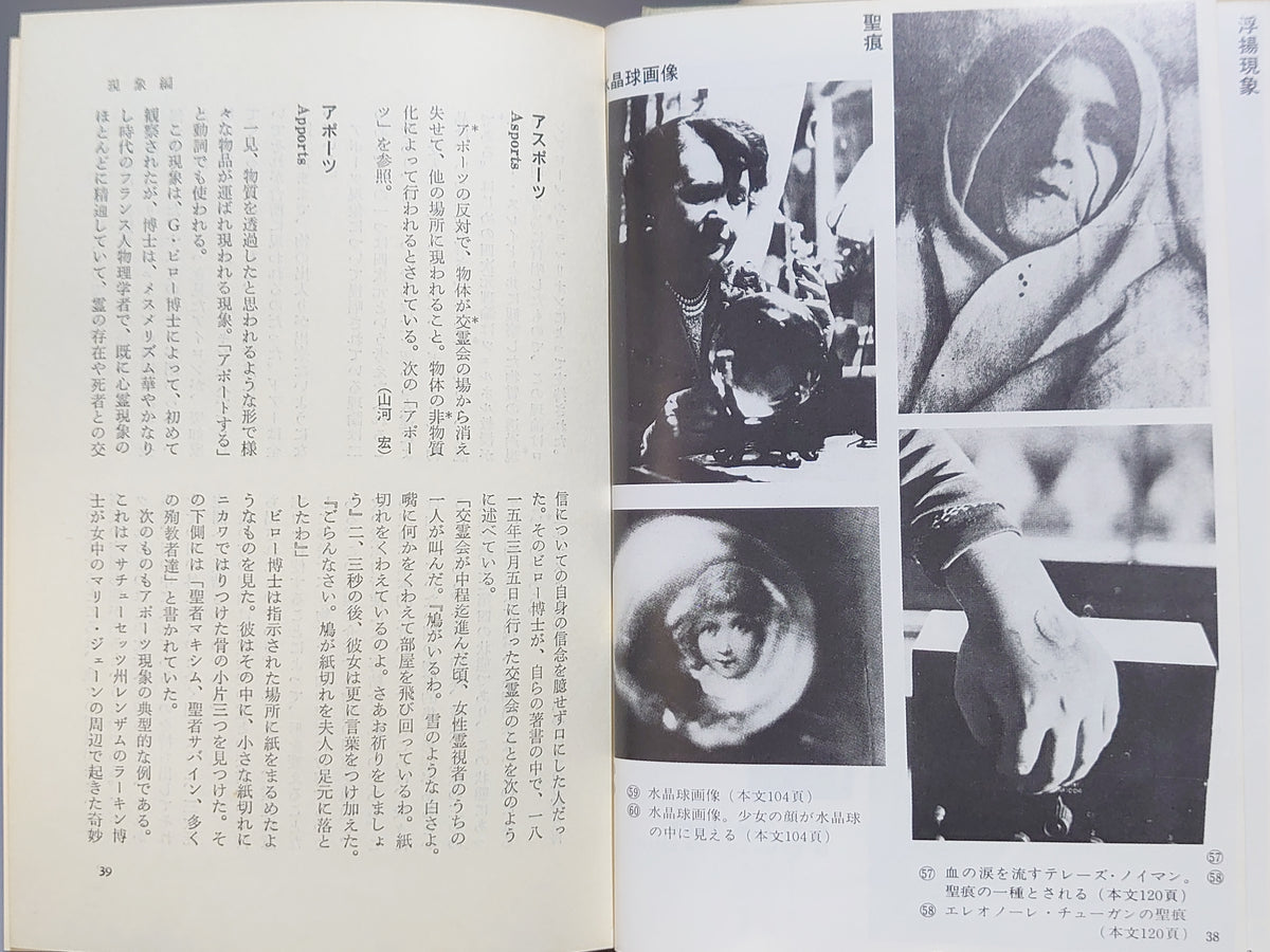 新・心霊科学事典 人類の本史のために/田中千代松/潮文社