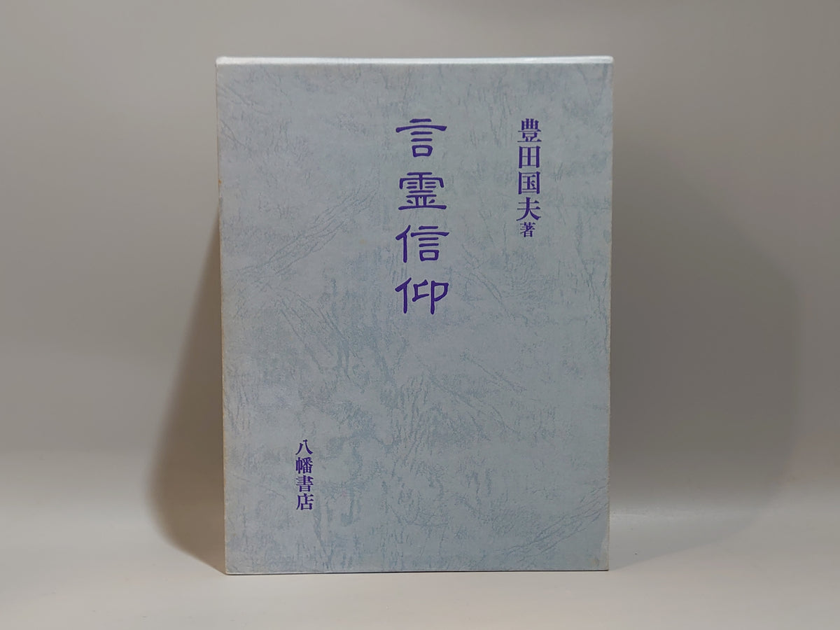 言霊信仰/豊田国夫/八幡書店
