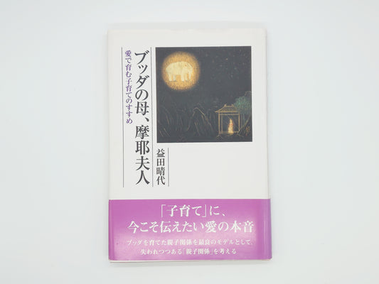 215 ブッダの母、摩耶夫人/益田晴代/講談社