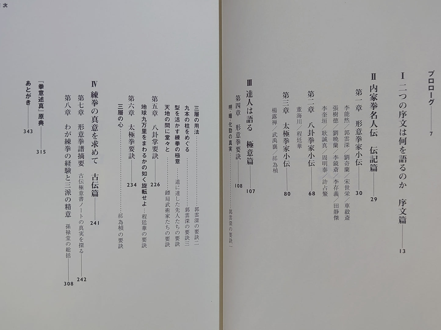 202 きみはもう「拳意述真」を読んだか