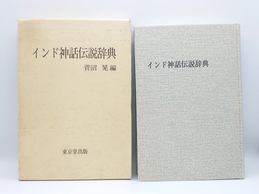214 インド神話伝説事典/菅沼晃/東京堂出版