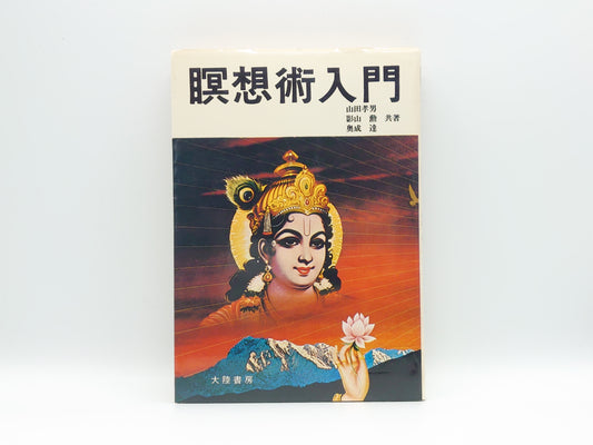 Introduction to Meditation Techniques by Takao Yamada, Isao Kageyama, and Tatsuya Okuno/Tairiku Shobo