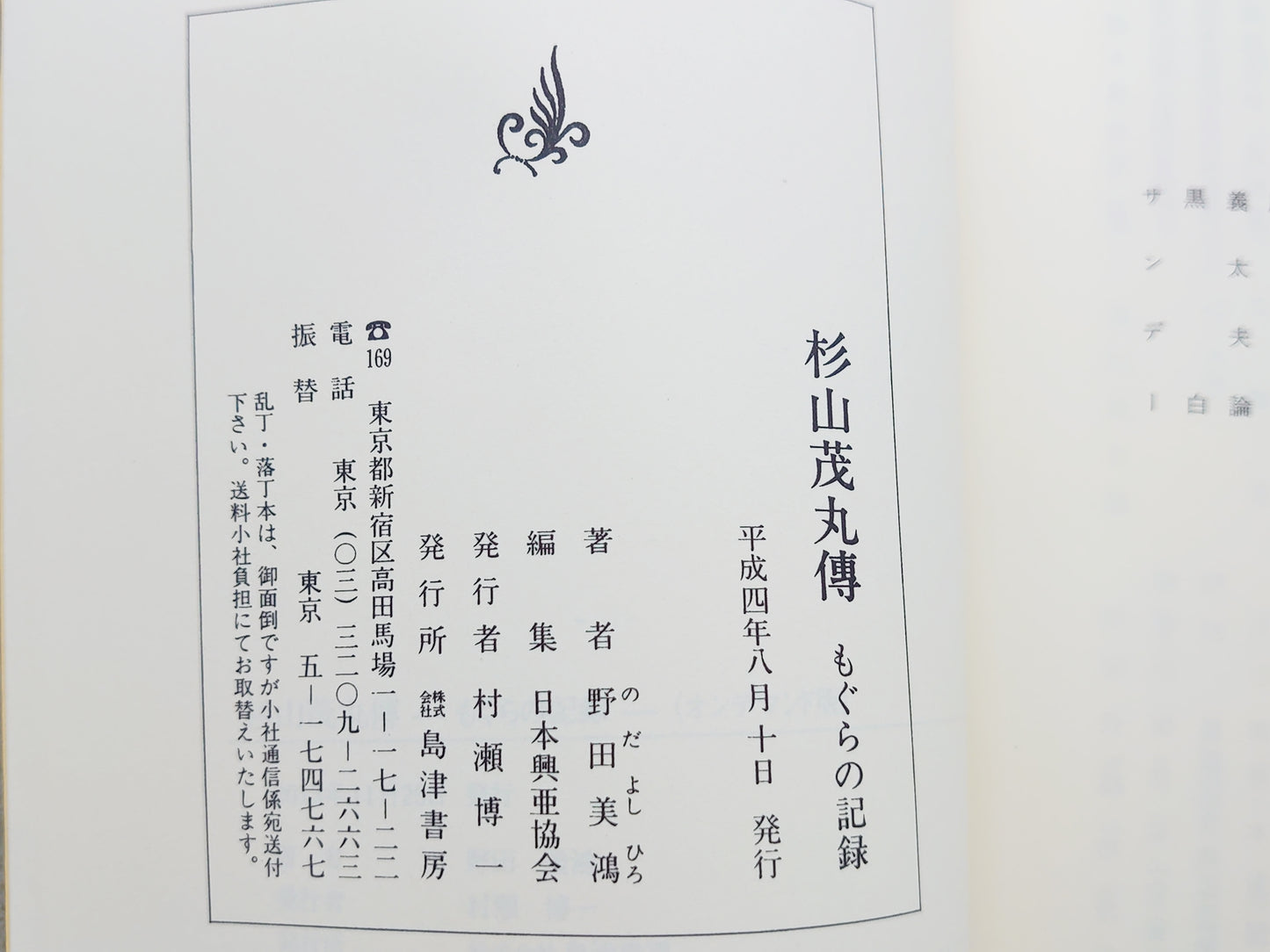 225 杉山茂丸傳 ―もぐらの記録― / 野田美鴻 / 島津書房