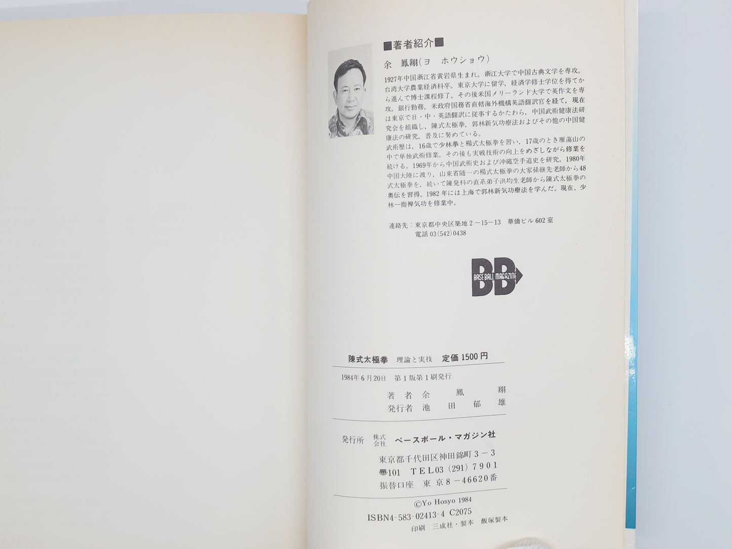 201 陳氏太極拳 理論と実技 / 余鳳翔 / ベースボールマガジン社