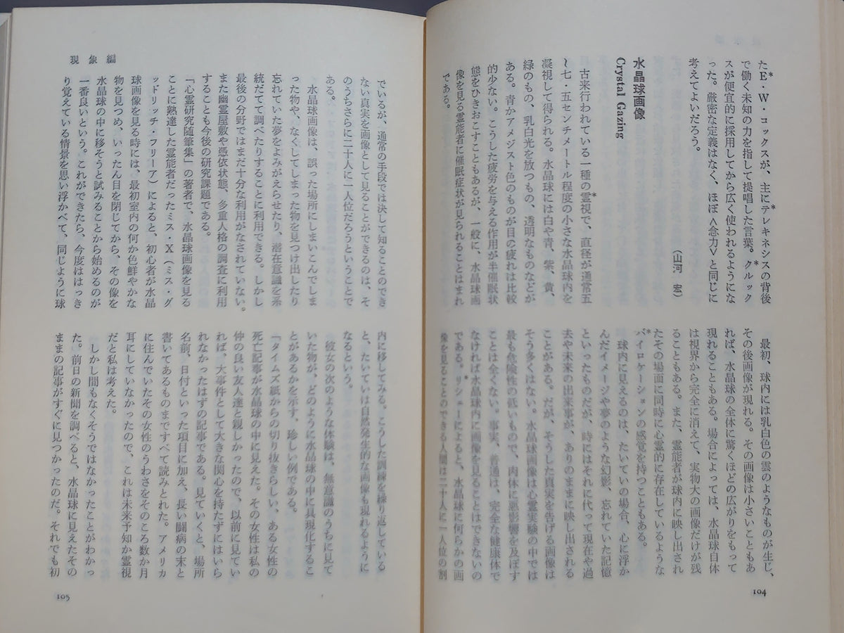 新・心霊科学事典 人類の本史のために/田中千代松/潮文社