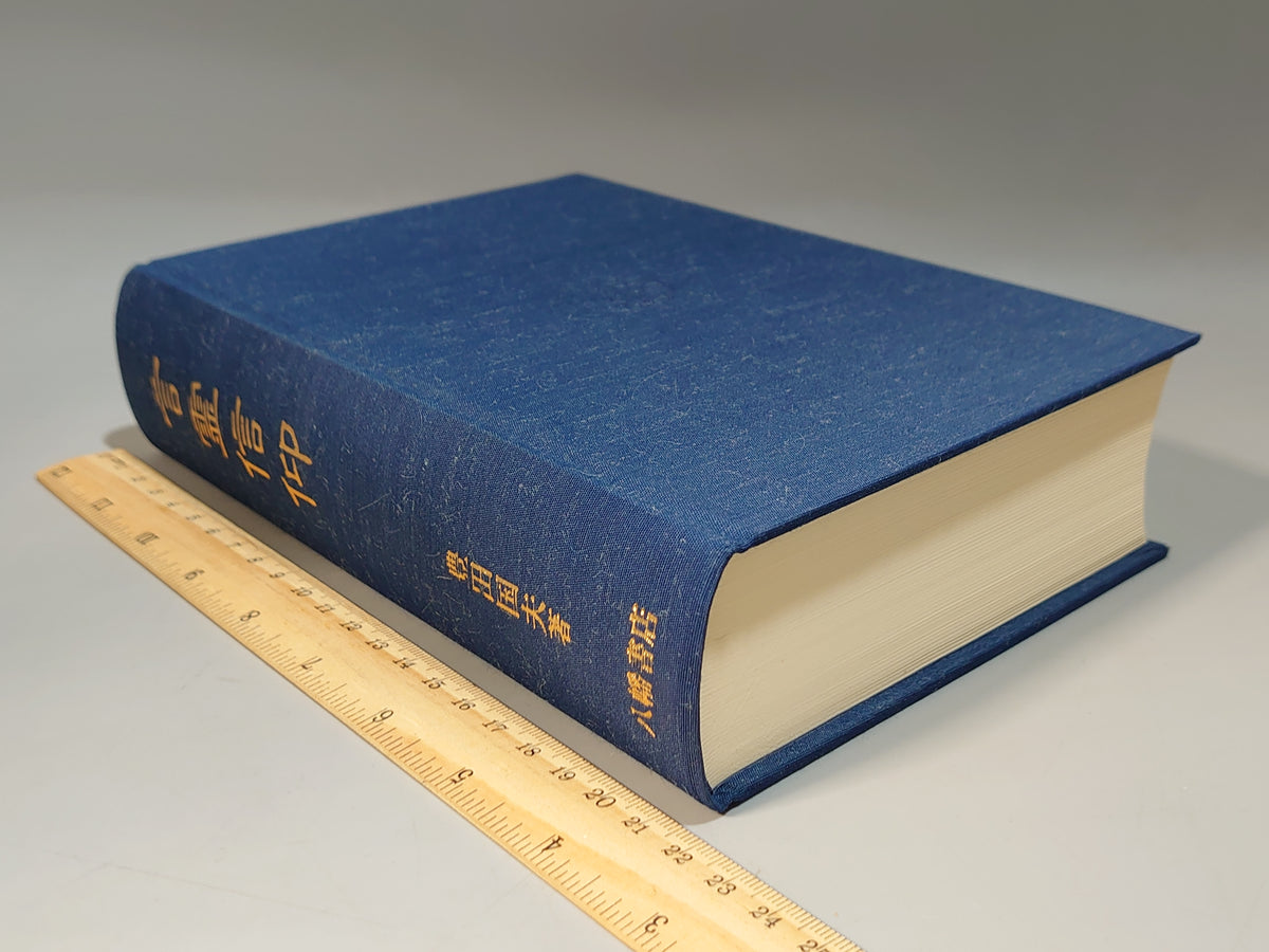 言霊信仰/豊田国夫/八幡書店