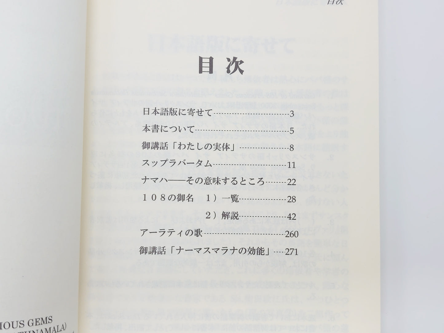 225 全訳・サティヤ サイ ババ様の108の御名/N・カストゥーリ著/サティヤ サイ出版協会