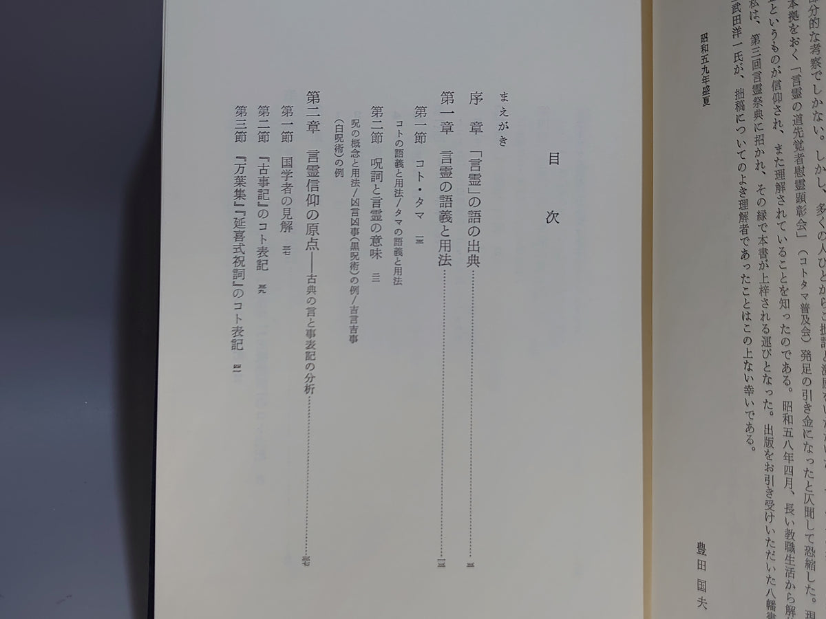 言霊信仰/豊田国夫/八幡書店