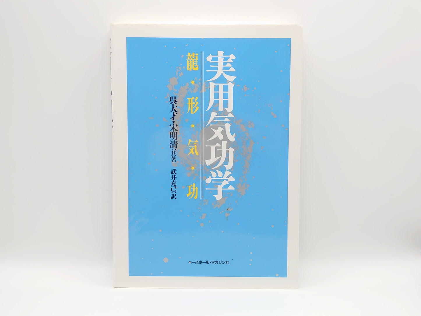 215 実用気功学: 龍形気功/呉大才 宋明清/ベースボール・マガジン社