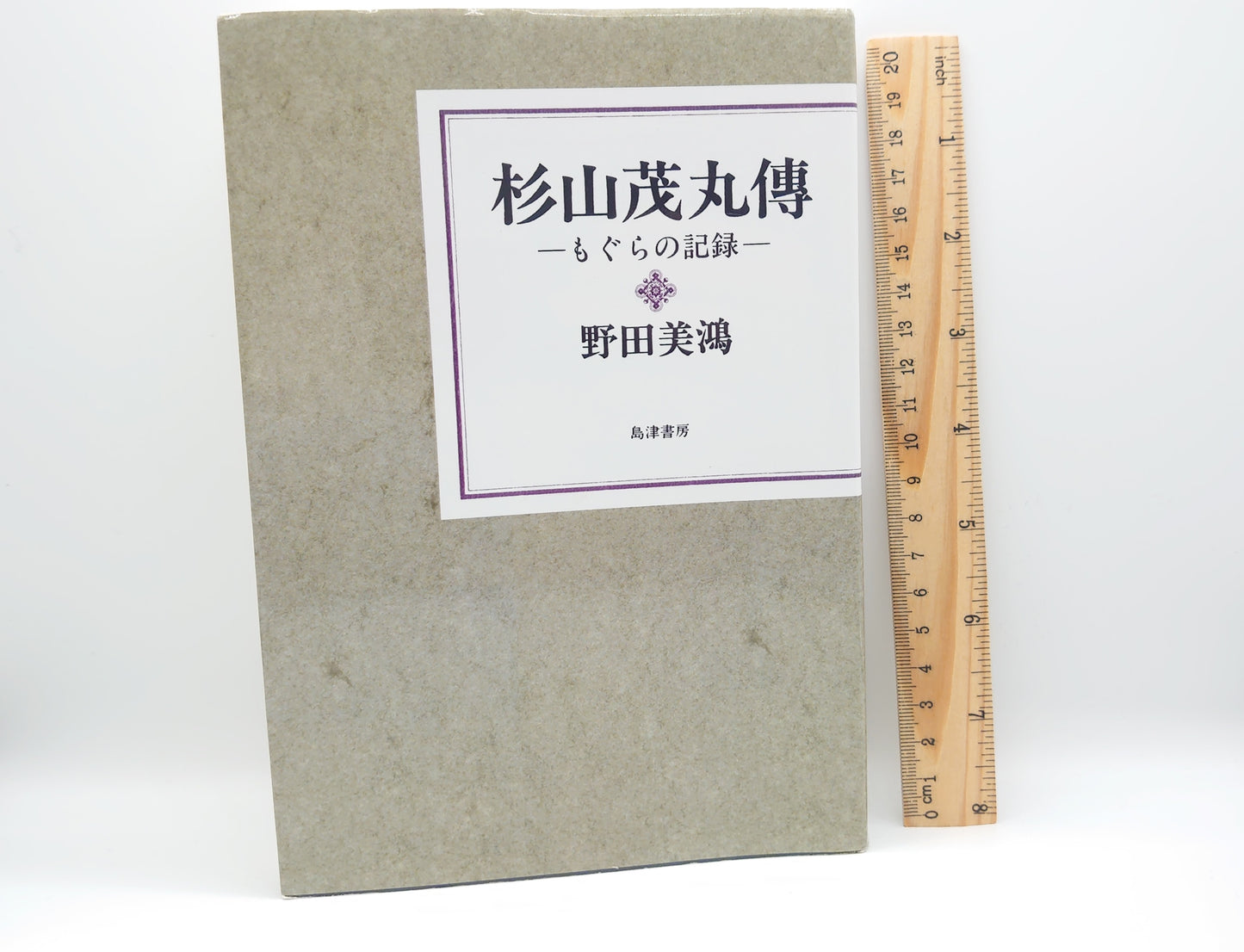 225 杉山茂丸傳 ―もぐらの記録― / 野田美鴻 / 島津書房
