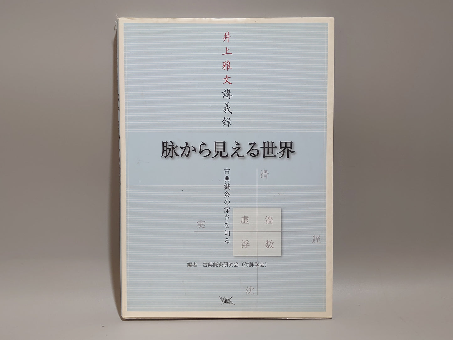 224 井上雅文講義録 脉から見える世界 古典鍼灸の深さを知る