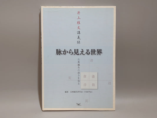 224 井上雅文講義録 脉から見える世界 古典鍼灸の深さを知る