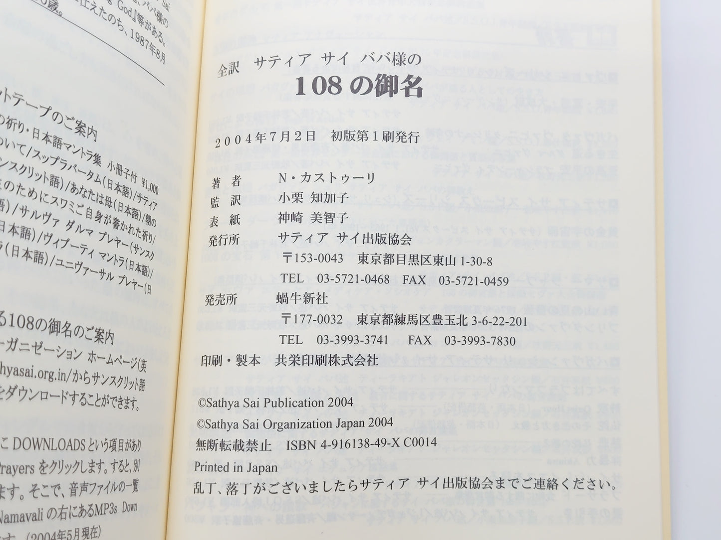 225 全訳・サティヤ サイ ババ様の108の御名/N・カストゥーリ著/サティヤ サイ出版協会
