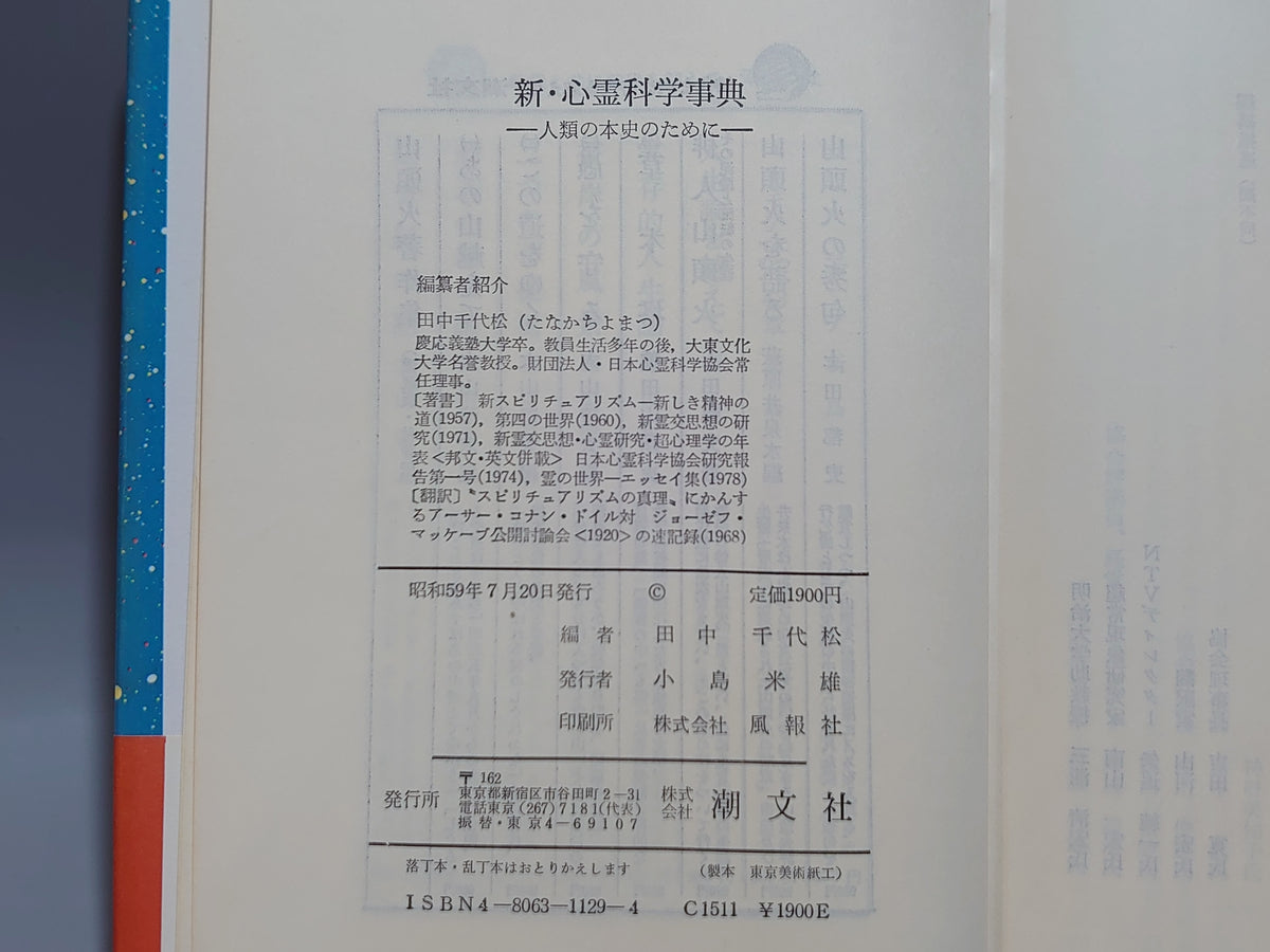 新・心霊科学事典 人類の本史のために/田中千代松/潮文社