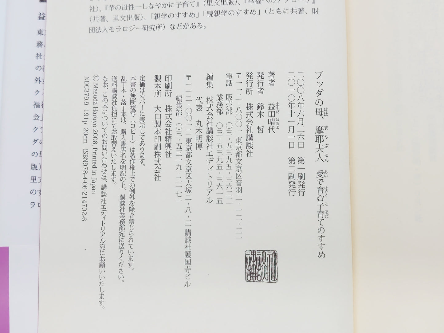 215 ブッダの母、摩耶夫人/益田晴代/講談社