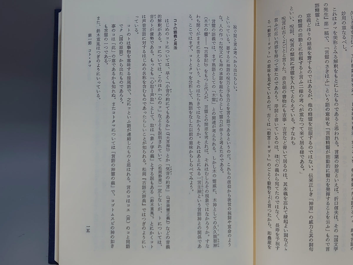 言霊信仰/豊田国夫/八幡書店