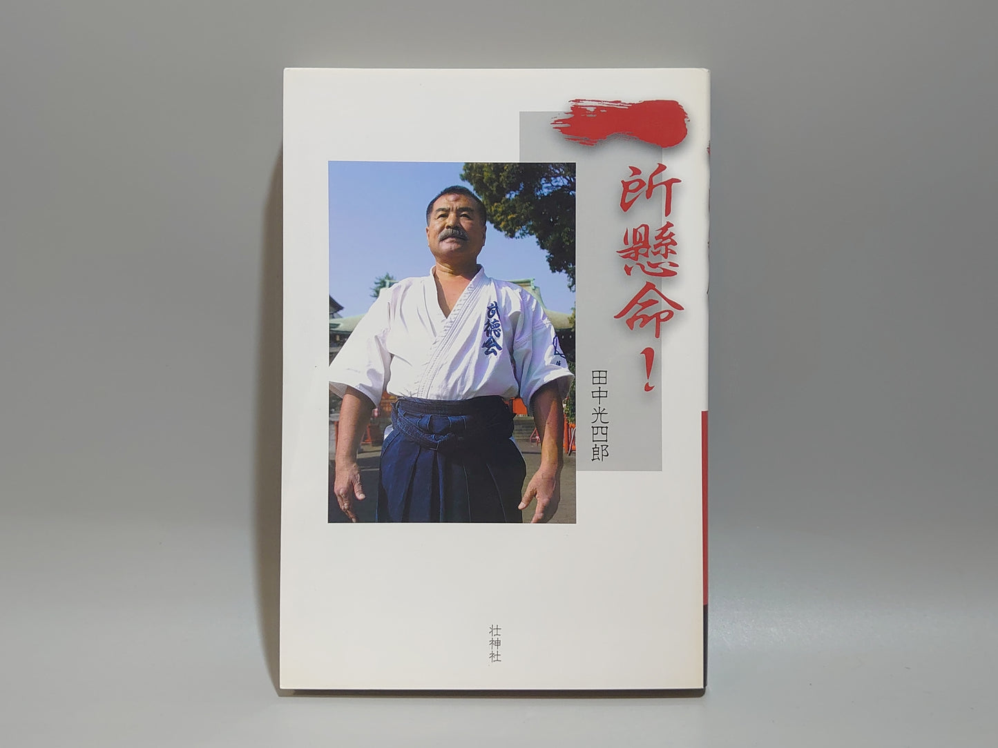 202 一生懸命！