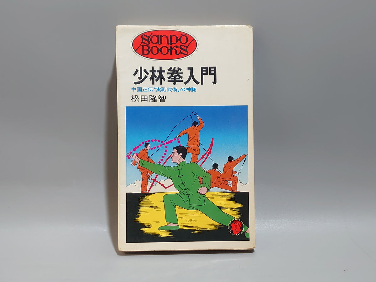 少林拳入門 中国正伝〝実践武術〟の神髄/松田隆智/産報