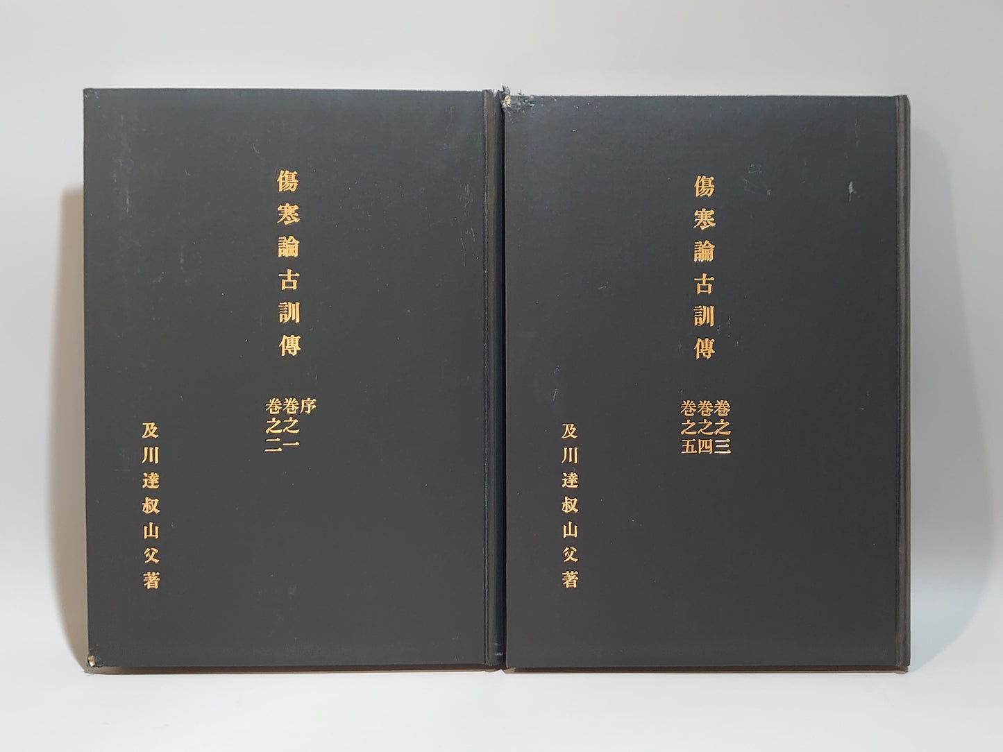 221 傷寒論古訓傳 序~巻之五 合本全2冊揃