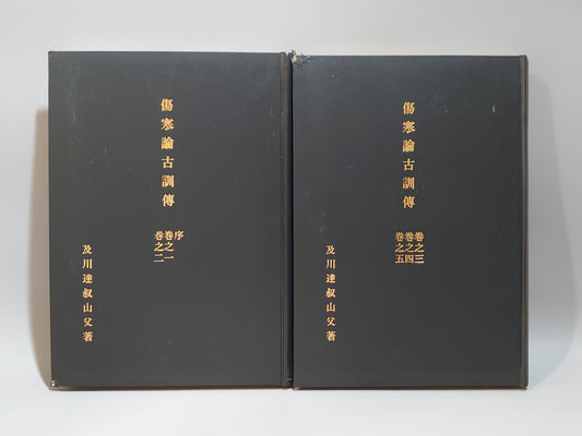 221 傷寒論古訓傳 序~巻之五 合本全2冊揃
