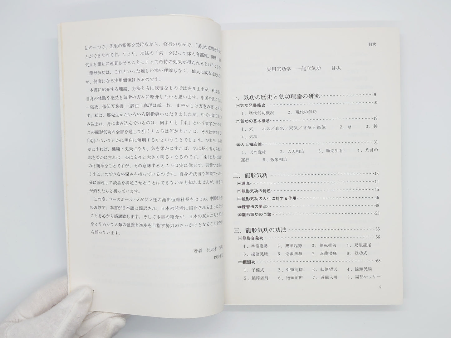 215 実用気功学: 龍形気功/呉大才 宋明清/ベースボール・マガジン社