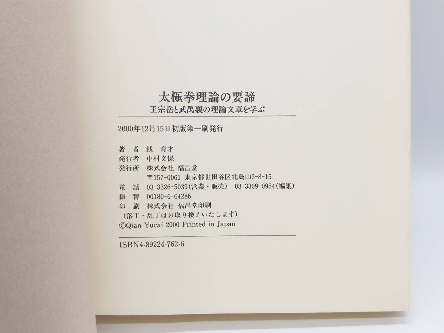 201 太極拳理論の要諦: 王宗岳と武禹襄の理論文章を学ぶ/銭 育才/福昌堂