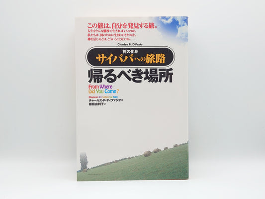 225 帰るべき場所 -神の化身サイババへの旅路-/チャールズ・P・ディフィジオ/中央アート出版社