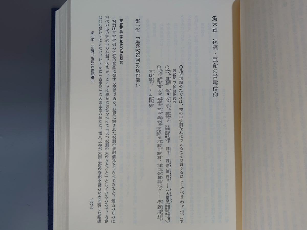 言霊信仰/豊田国夫/八幡書店