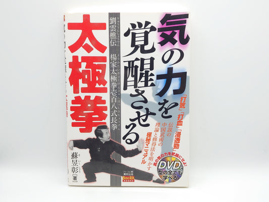 201 氣の力を覚醒させる太極拳 / 蘇昱彰 / 東邦出版