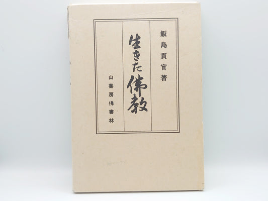 214 生きた仏教 / 飯島貫実 / 山喜房