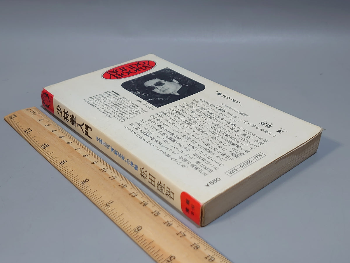 少林拳入門 中国正伝〝実践武術〟の神髄/松田隆智/産報