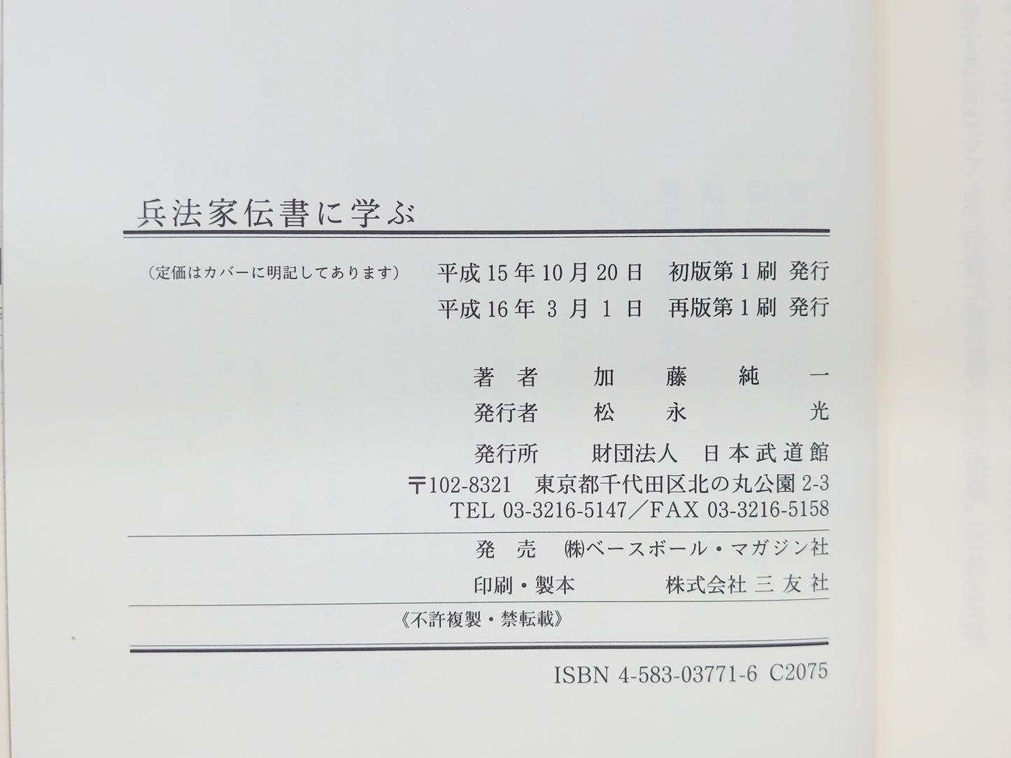 201 兵法家伝書に学ぶ/加藤純一/日本武道館